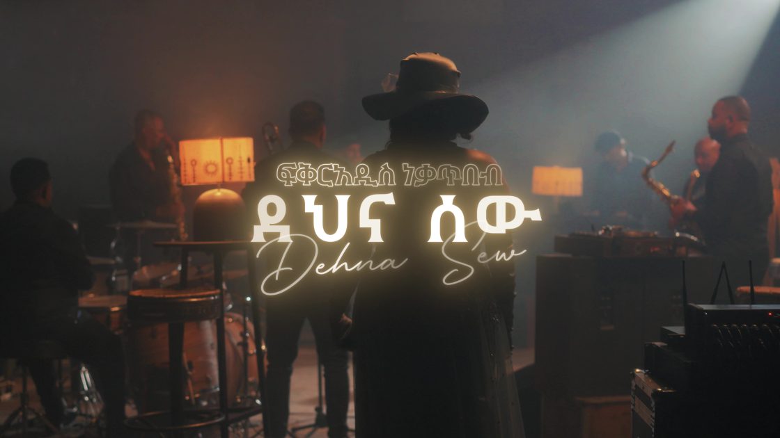 Fikeraddis Nekatibeb – Dehna Sew (Music Video)
